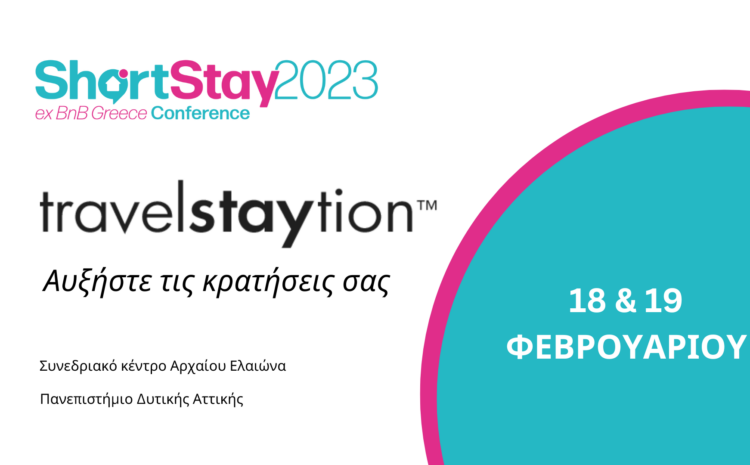  Η TravelStaytion συμμετέχει στο ShortStay Conference 2023